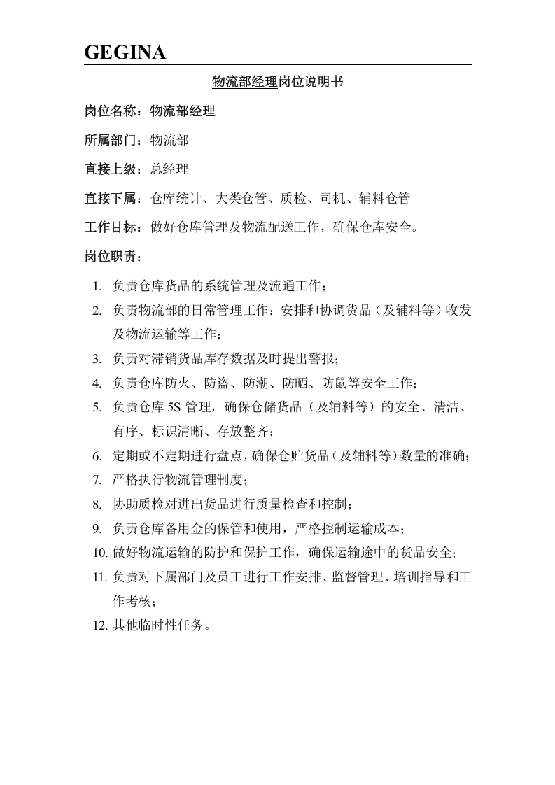 服装公司岗位说明书(大全).doc 第4页