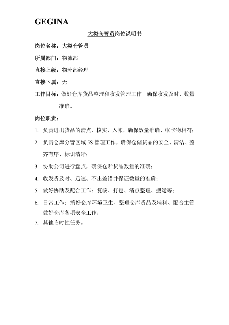 服装公司岗位说明书(大全).doc 第5页
