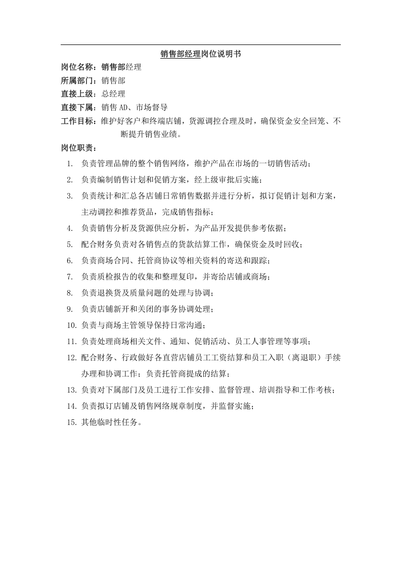 服装公司岗位说明书.doc 第2页