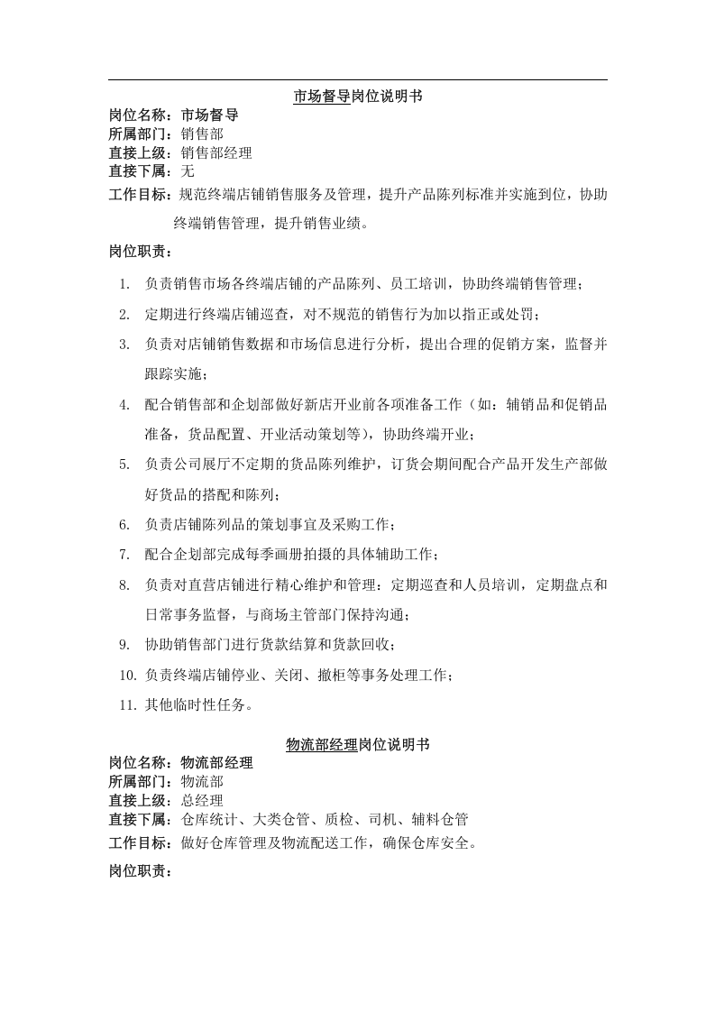 服装公司岗位说明书.doc 第3页