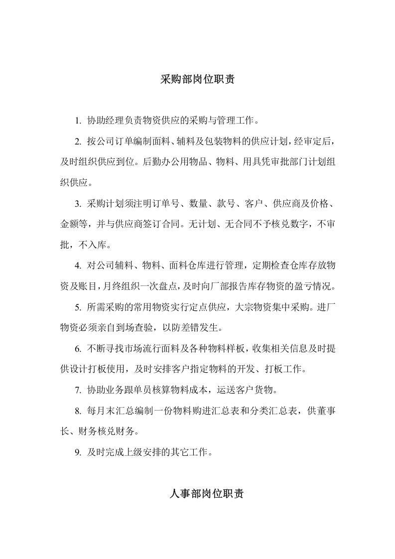 服装公司岗位职责.doc 第5页