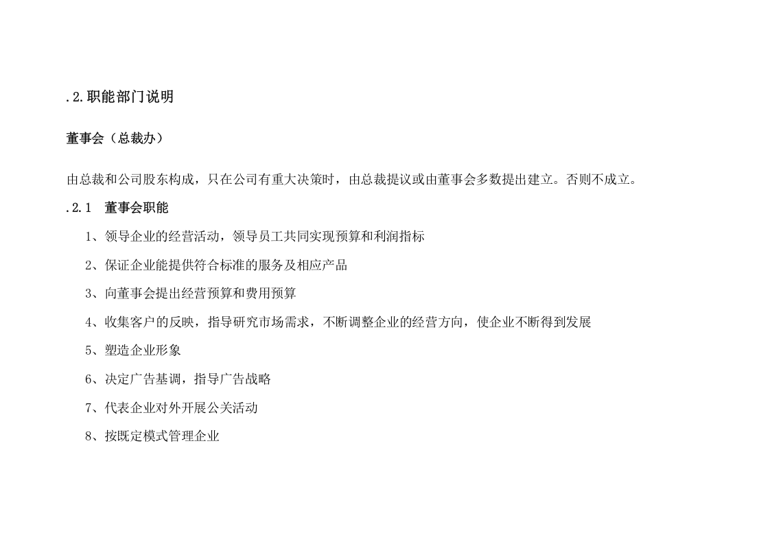 公司组织架构图及其说明.doc 第4页