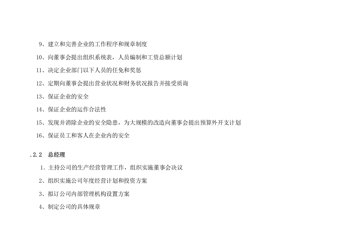 公司组织架构图及其说明.doc 第5页