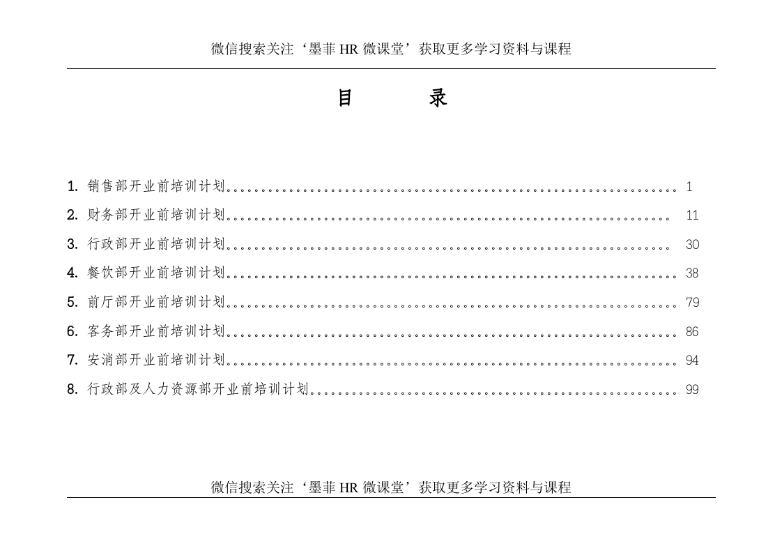 汇总培训计划.doc 第2页