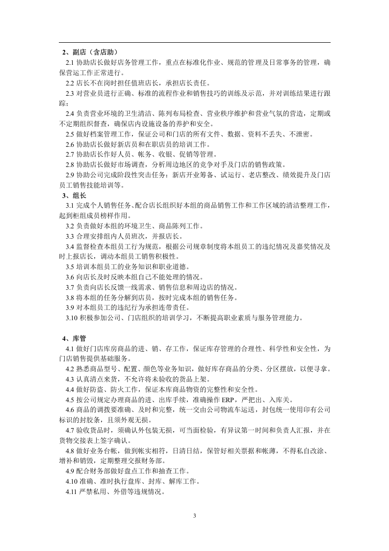 门店组织架构-手机门店组织管理体系.doc 第3页