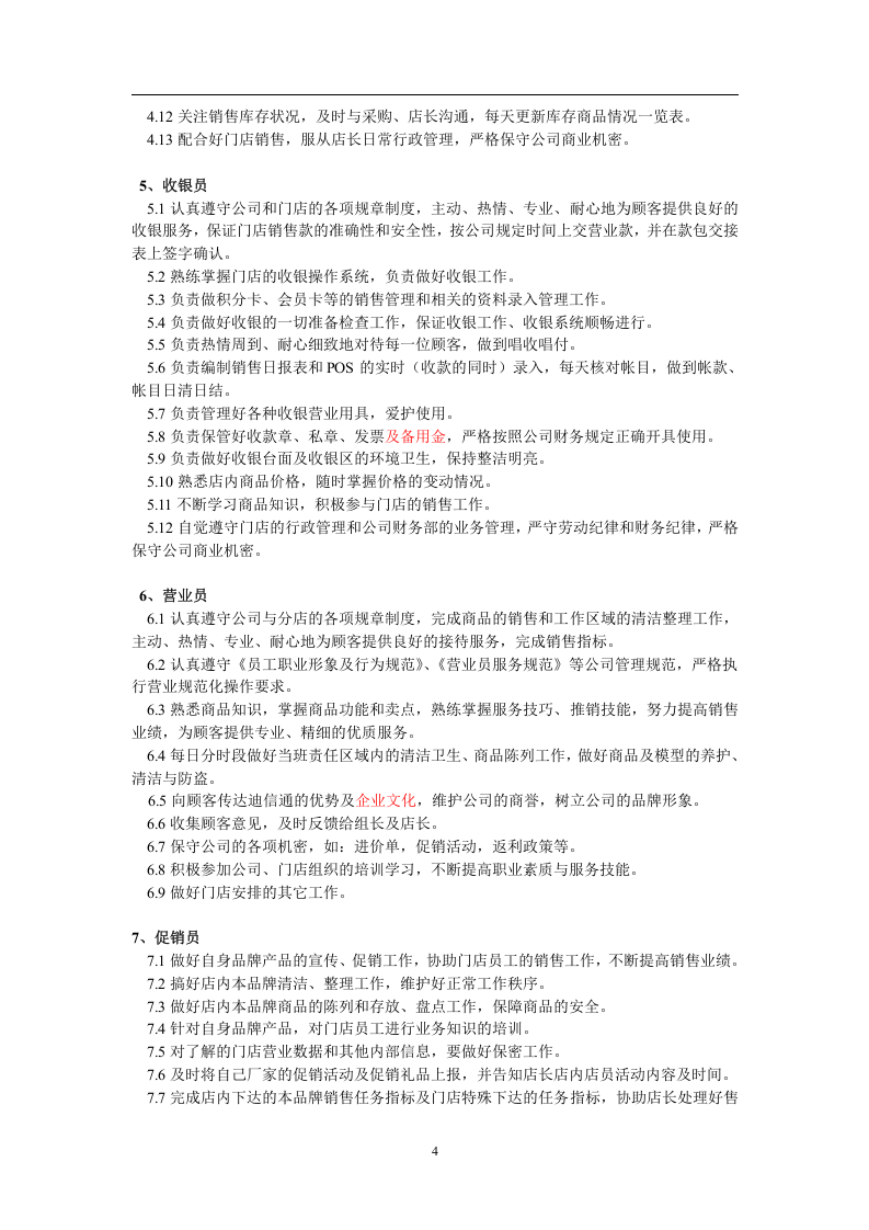 门店组织架构-手机门店组织管理体系.doc 第4页