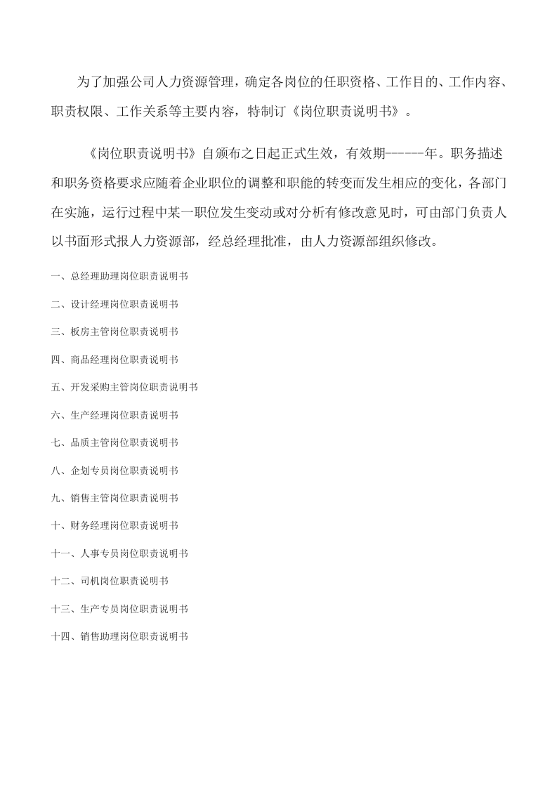 服装公司岗位职责说明书.docx 第2页