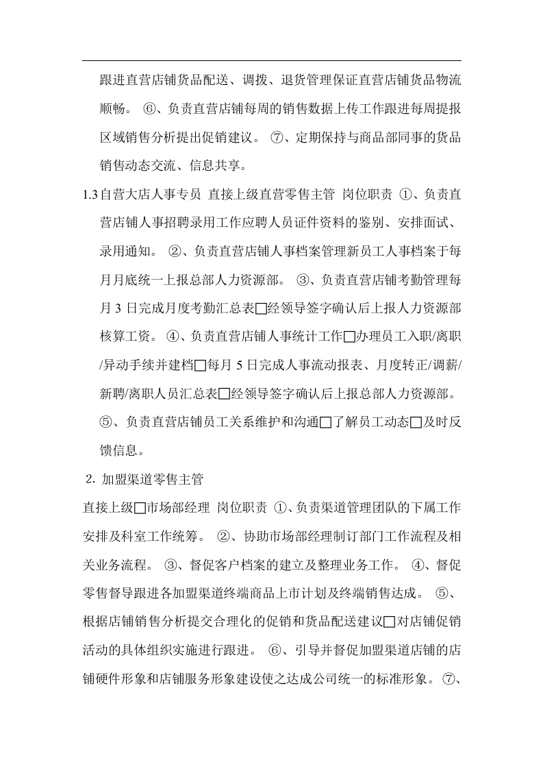 服装公司市场部岗位工作职责.doc 第4页