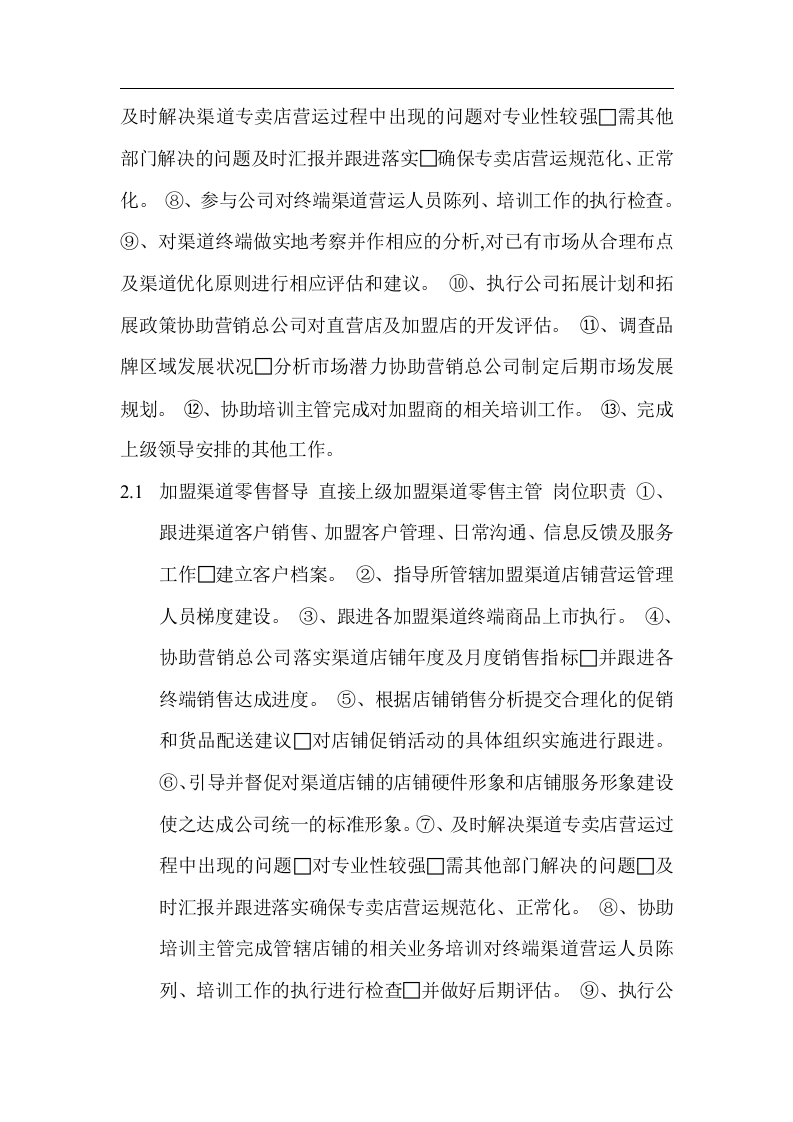 服装公司市场部岗位工作职责.doc 第5页