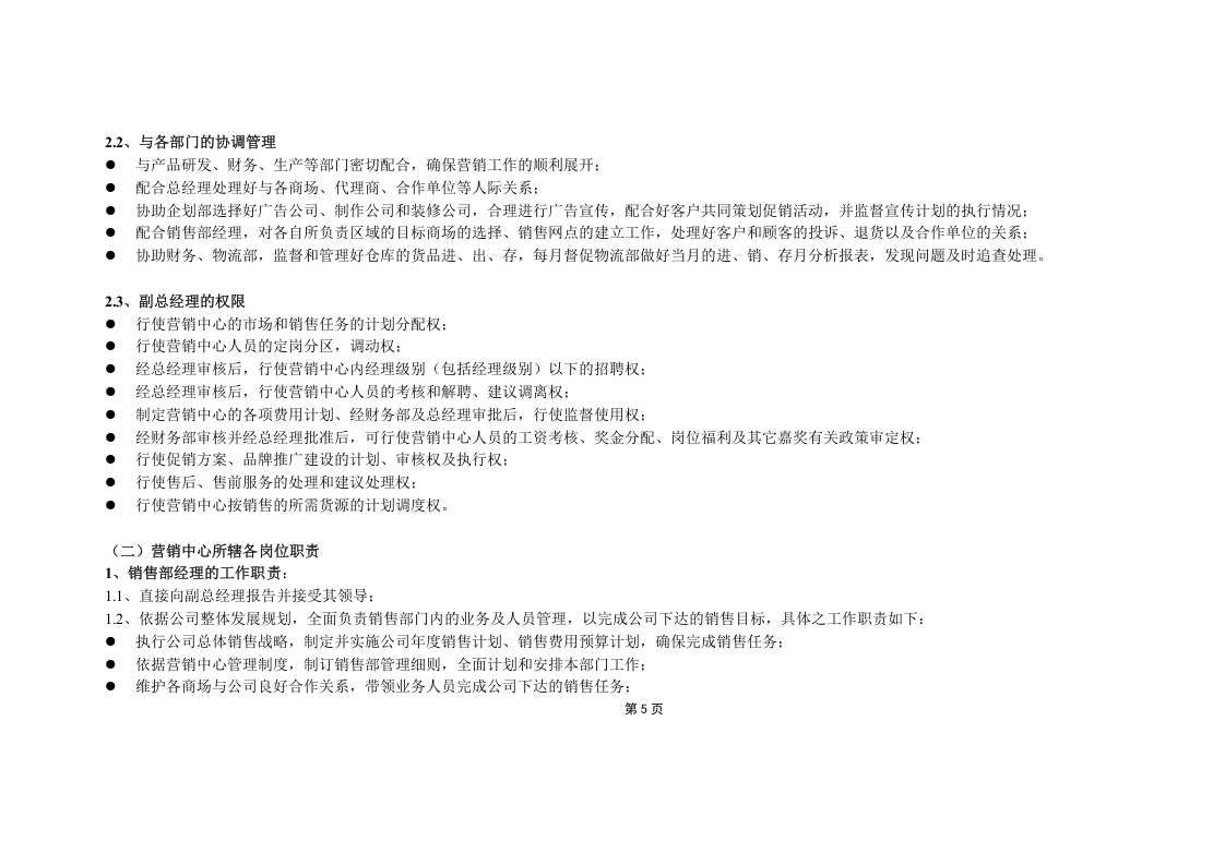 服装公司营销中心各岗位说明.doc 第4页