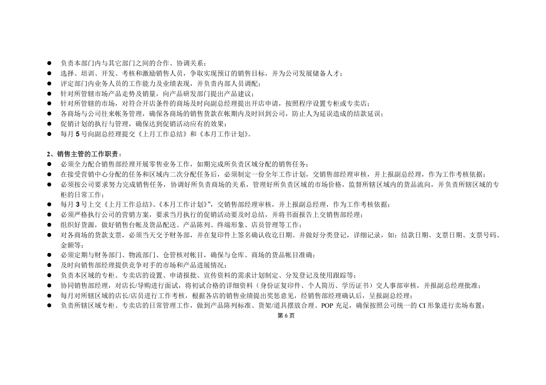 服装公司营销中心各岗位说明.doc 第5页