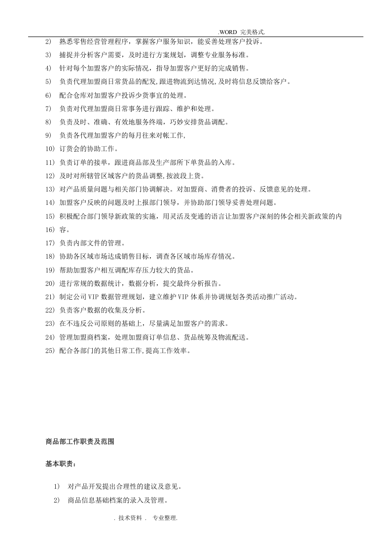 服装公司营运部各岗位职责和工作内容.doc 第2页