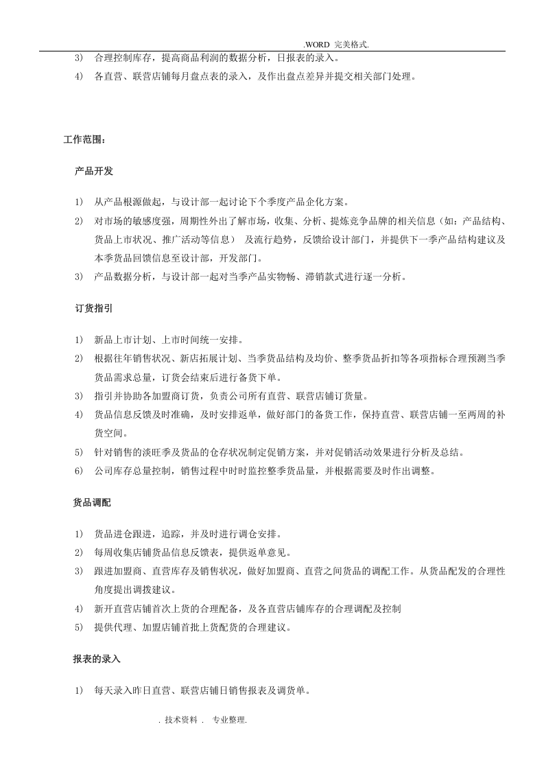 服装公司营运部各岗位职责和工作内容.doc 第3页