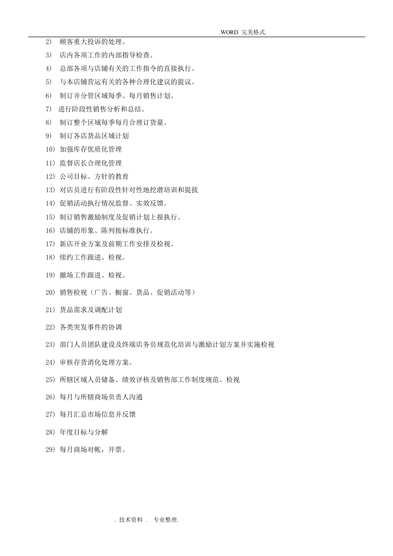服装公司营运部各岗位职责和工作内容.doc 第5页