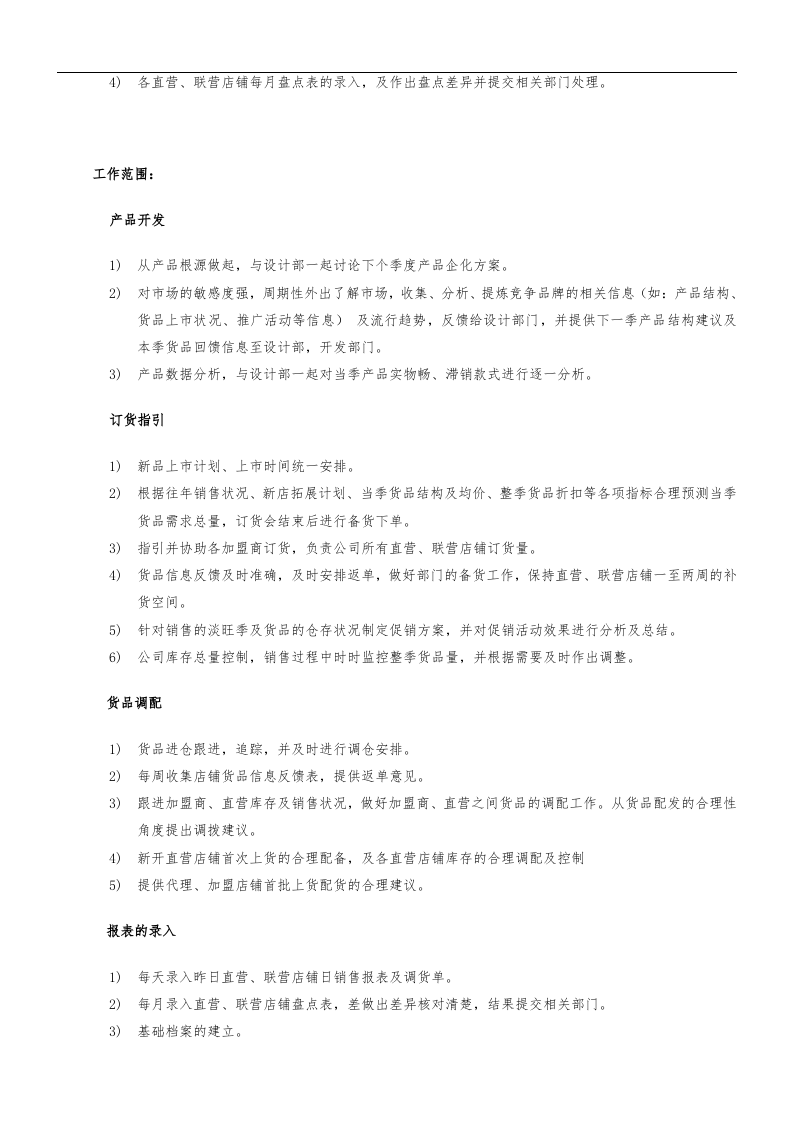 服装公司营运部各岗位职责与工作内容.doc 第3页