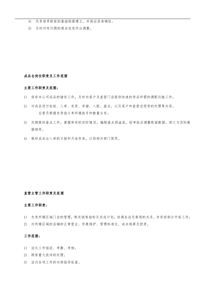 服装公司营运部各岗位职责与工作内容.doc 第4页