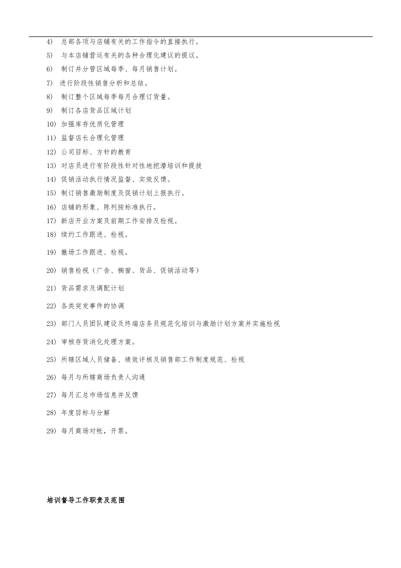 服装公司营运部各岗位职责与工作内容.doc 第5页
