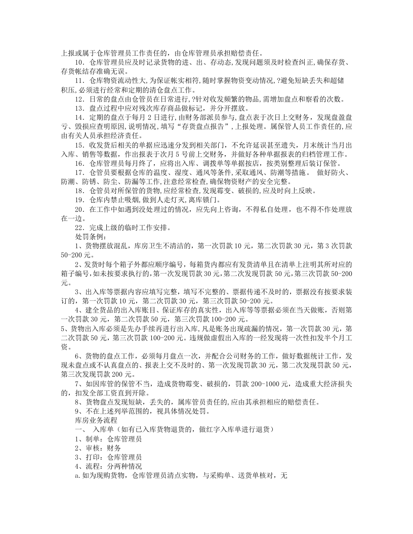 服装库管岗位职责(共5篇).doc 第3页