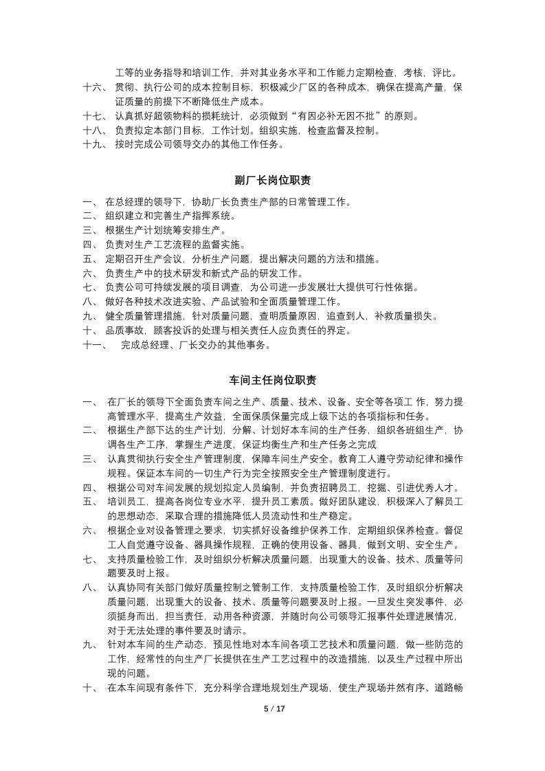 丝绸厂岗位职责汇编手册.docx 第5页