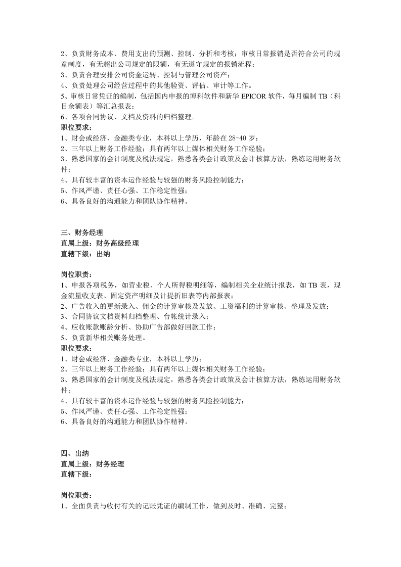 传媒公司岗位职责大全.doc 第4页