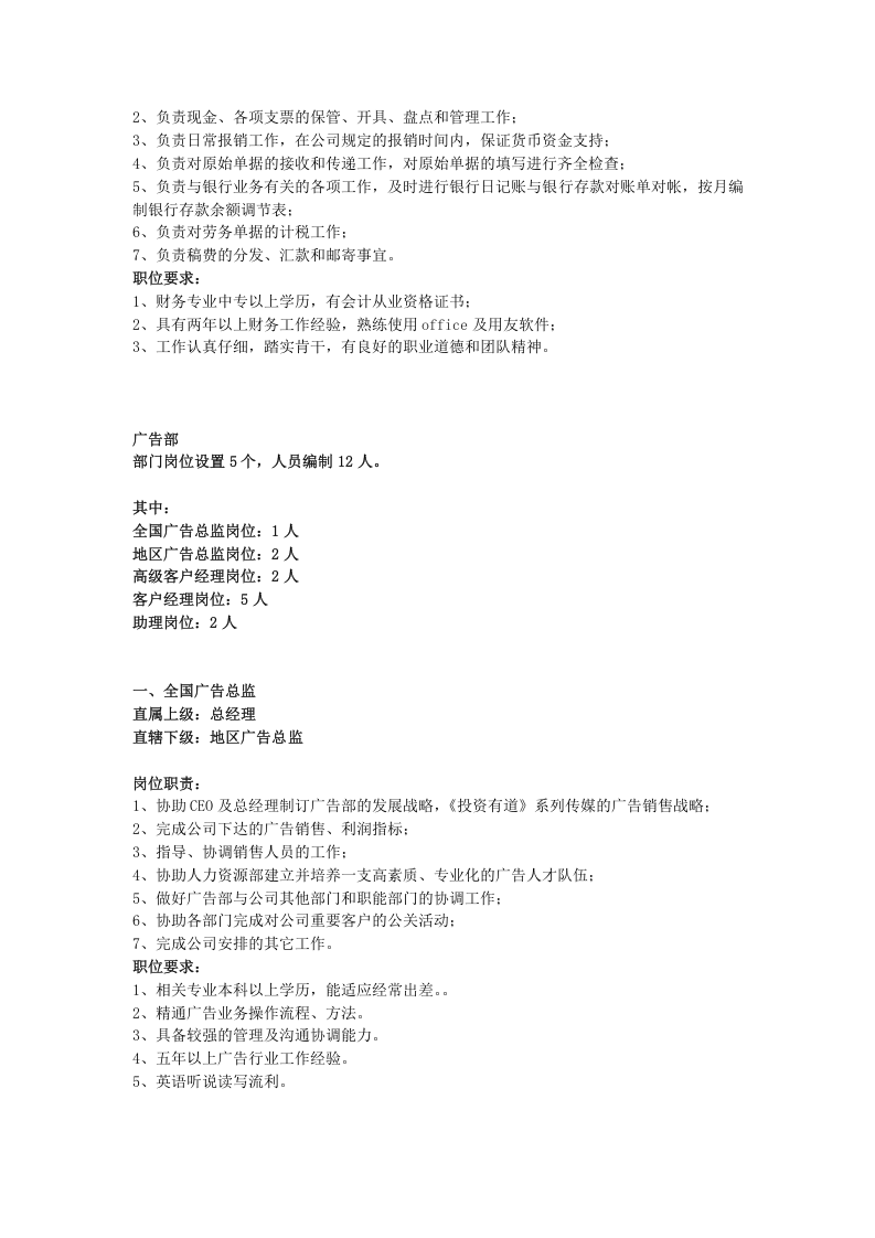 传媒公司岗位职责大全.doc 第5页