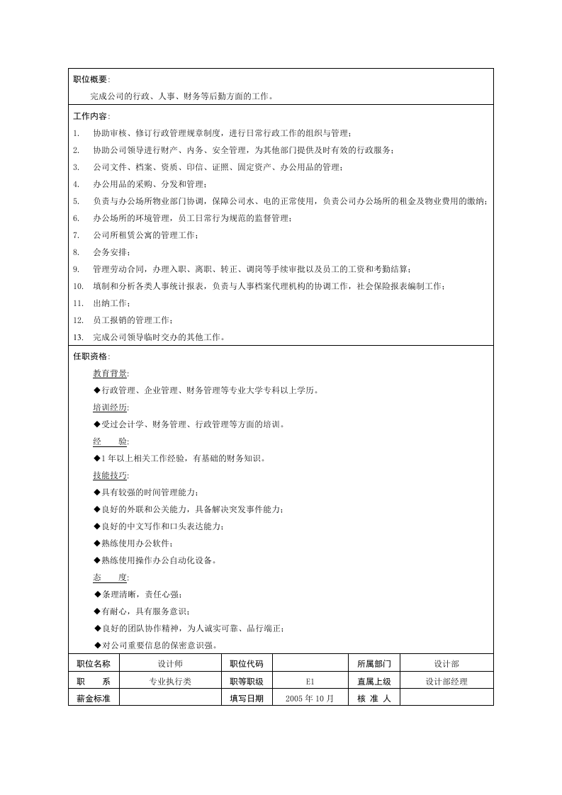 广告公司各职员职务说明书(doc-12页)全面优秀版.doc 第5页