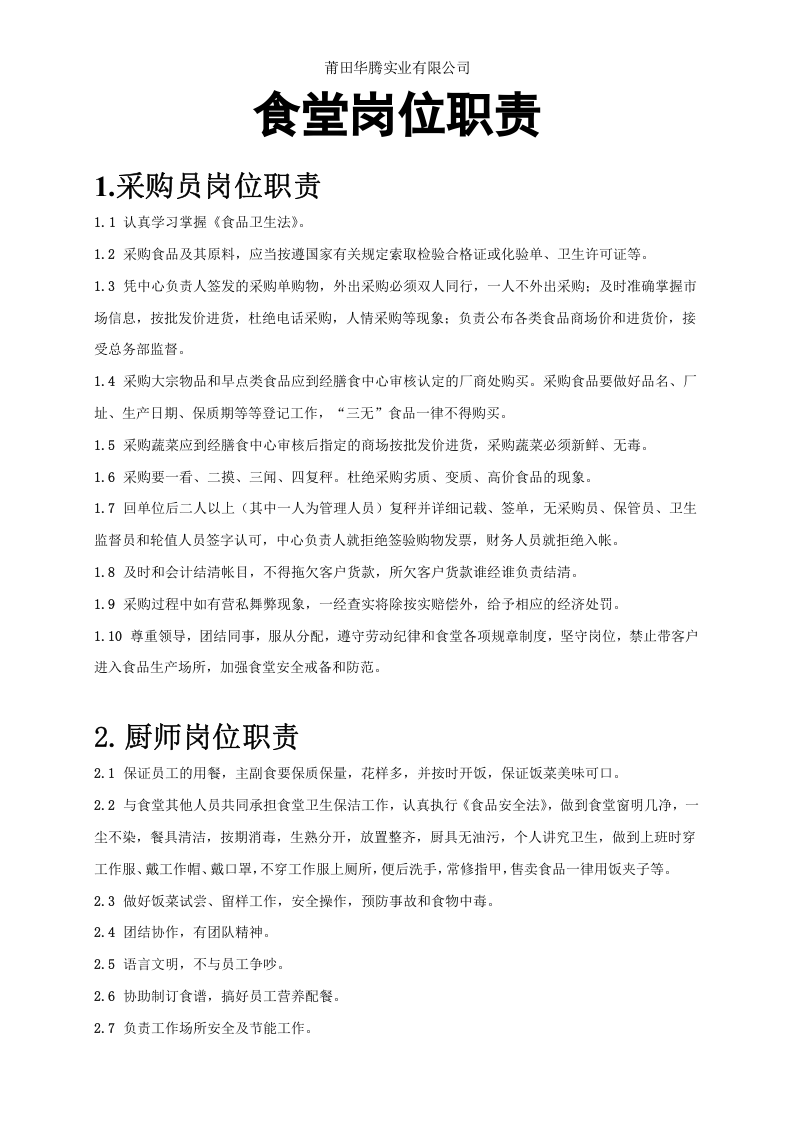 食品安全岗位职责.doc 第2页
