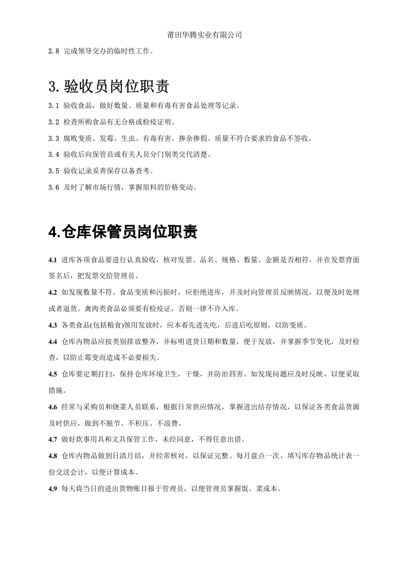 食品安全岗位职责.doc 第3页