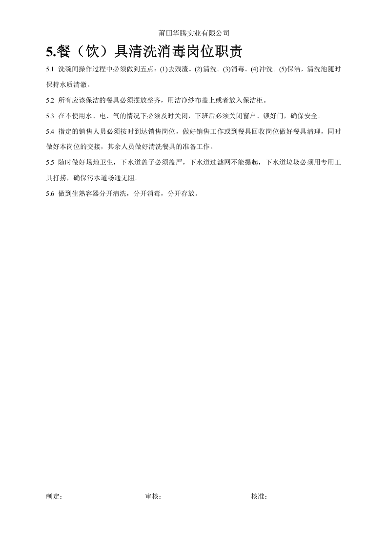 食品安全岗位职责.doc 第4页