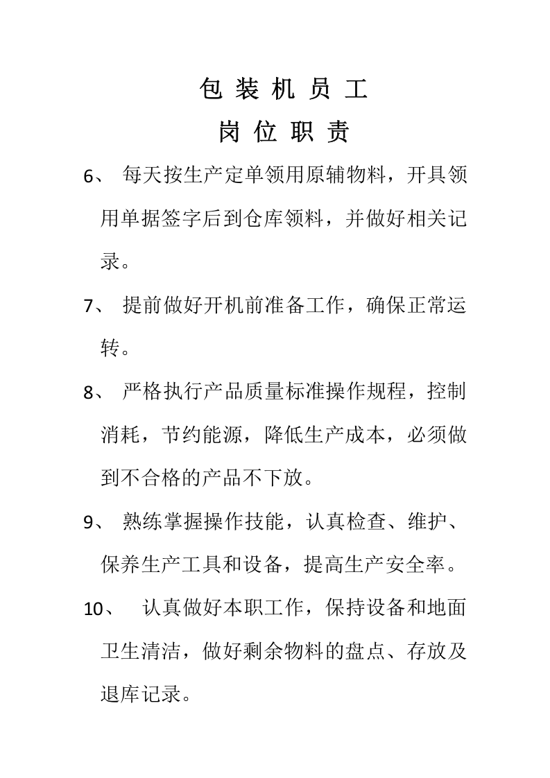 食品车间员工岗位职责.docx 第3页