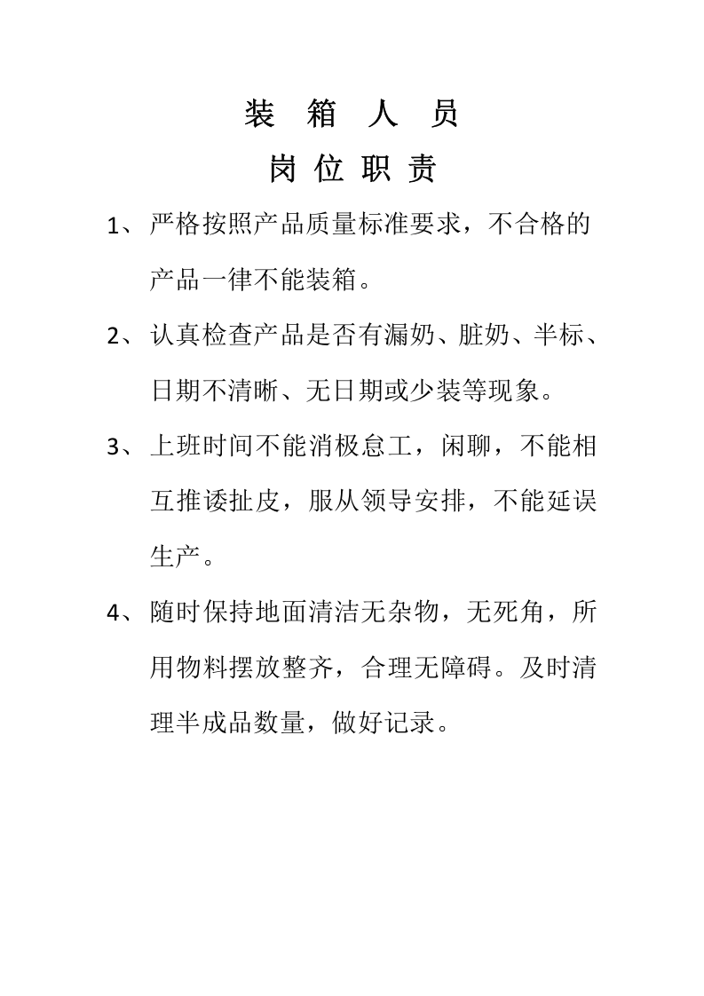 食品车间员工岗位职责.docx 第4页