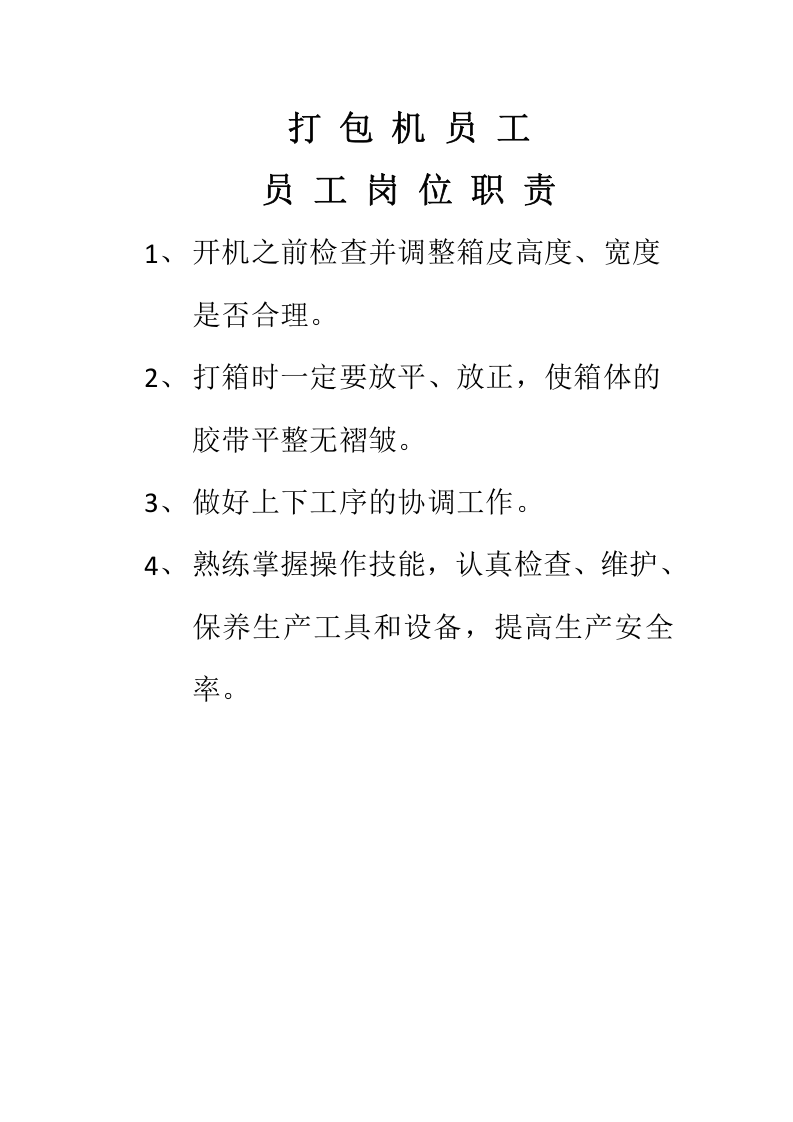 食品车间员工岗位职责.docx 第5页
