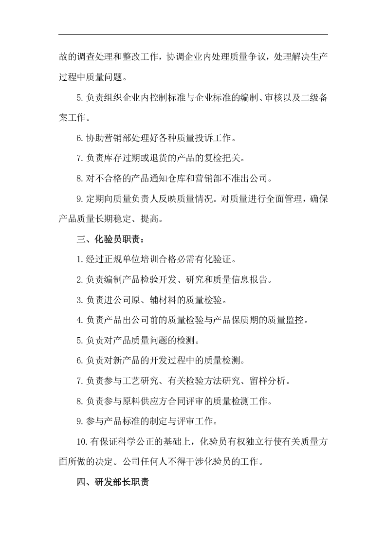 食品公司各岗位职责(1).doc 第2页