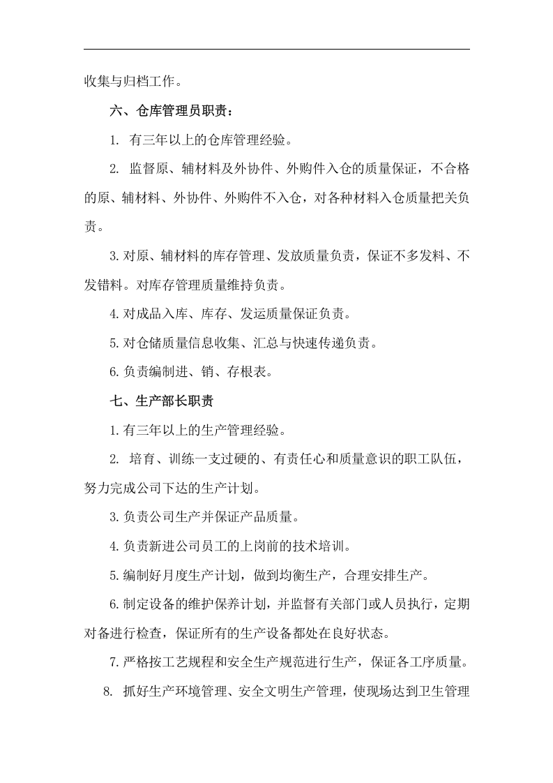 食品公司各岗位职责(1).doc 第4页