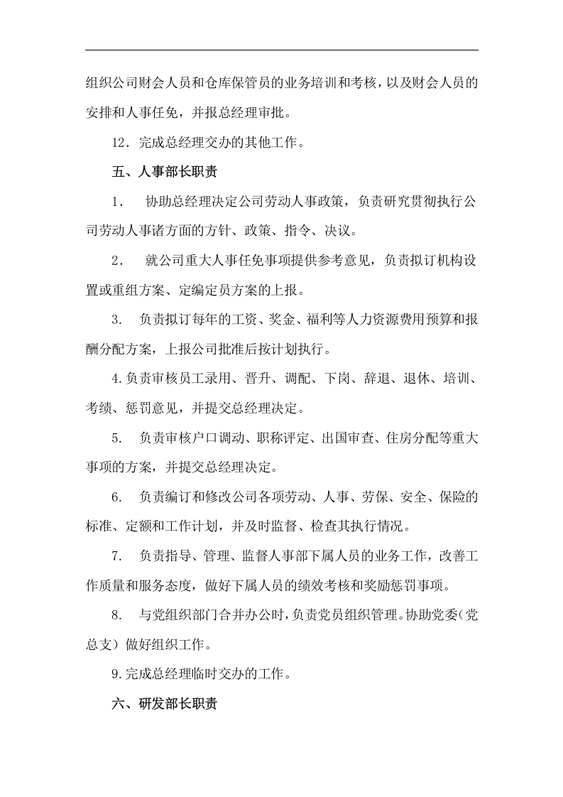 食品公司各岗位职责.doc 第4页