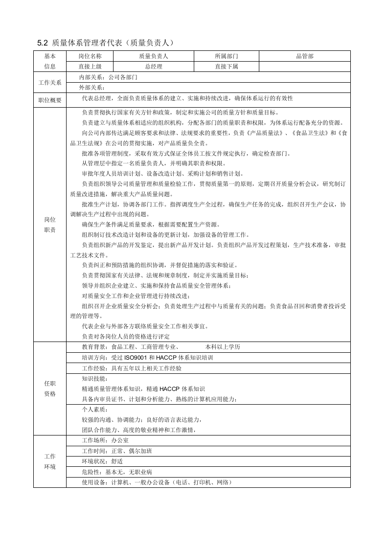 食品企业岗位说明书DOC.doc 第3页