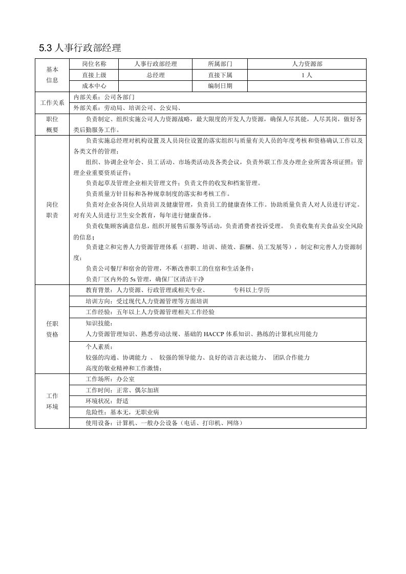食品企业岗位说明书DOC.doc 第4页
