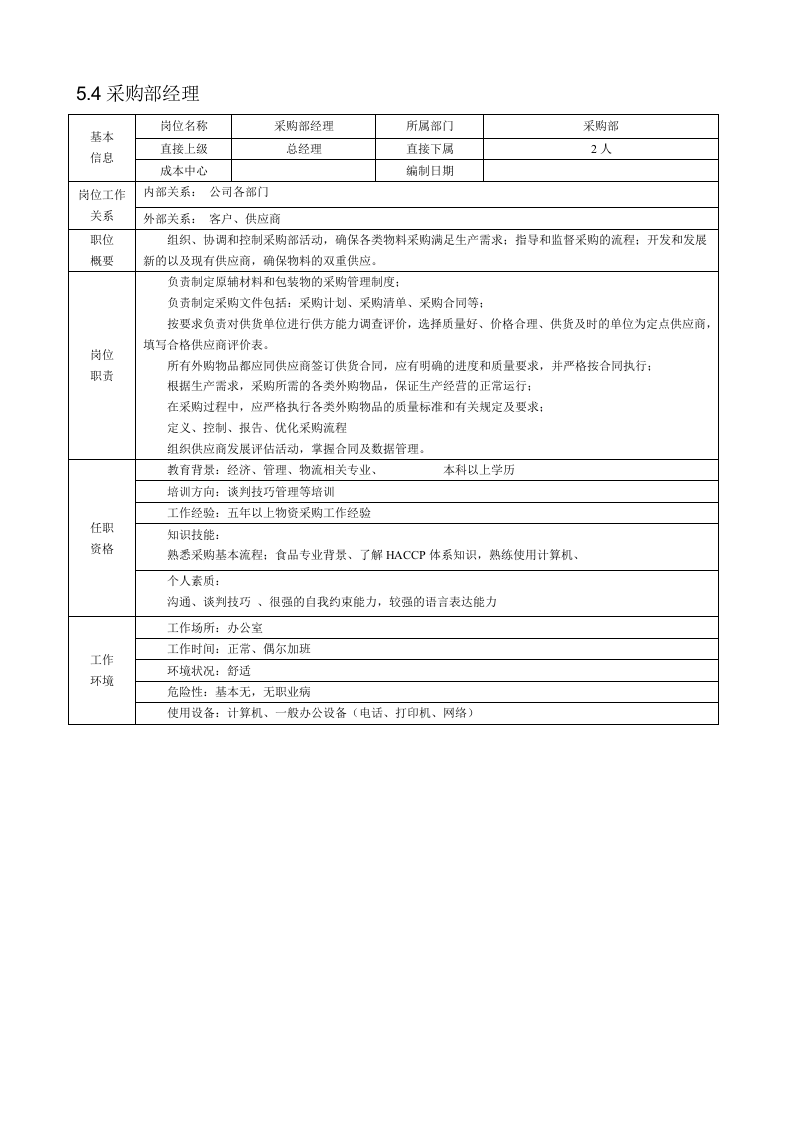 食品企业岗位说明书DOC.doc 第5页