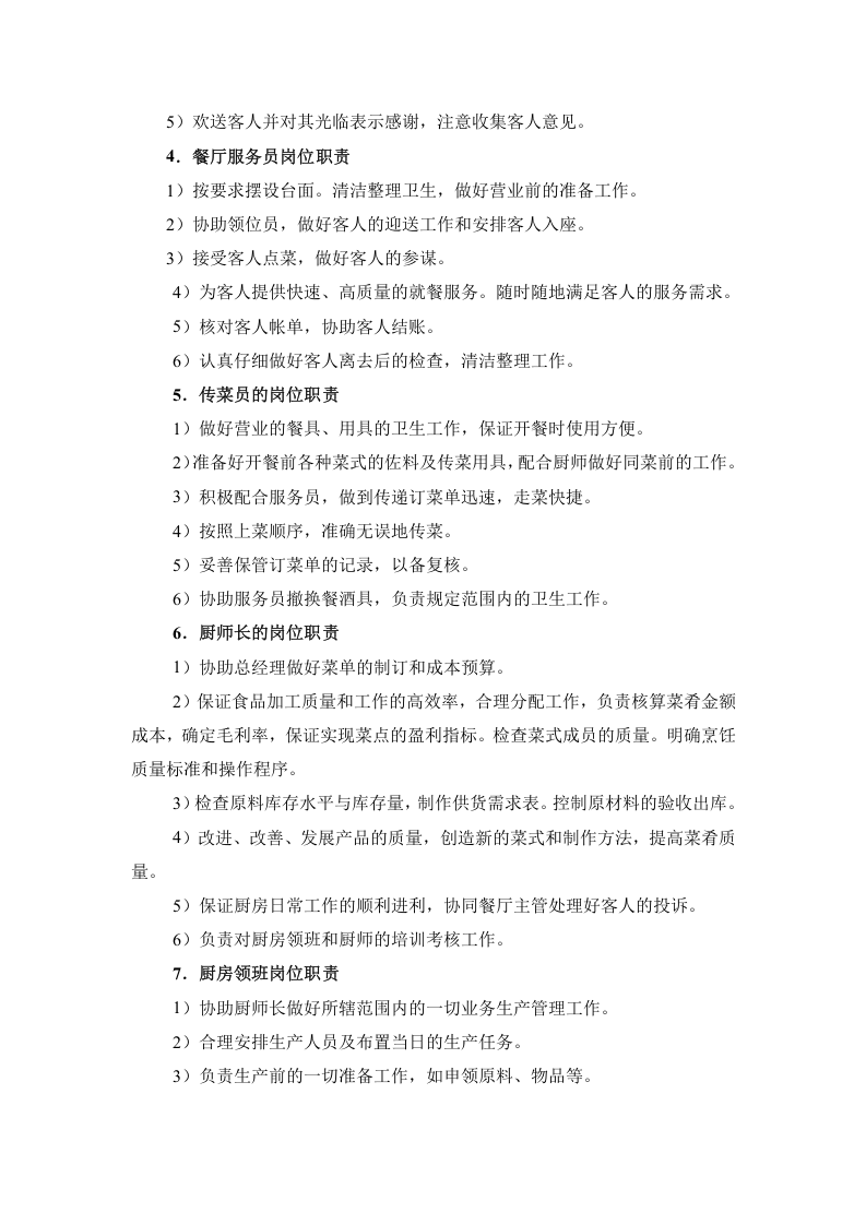 餐厅人员的岗位职责.doc 第2页