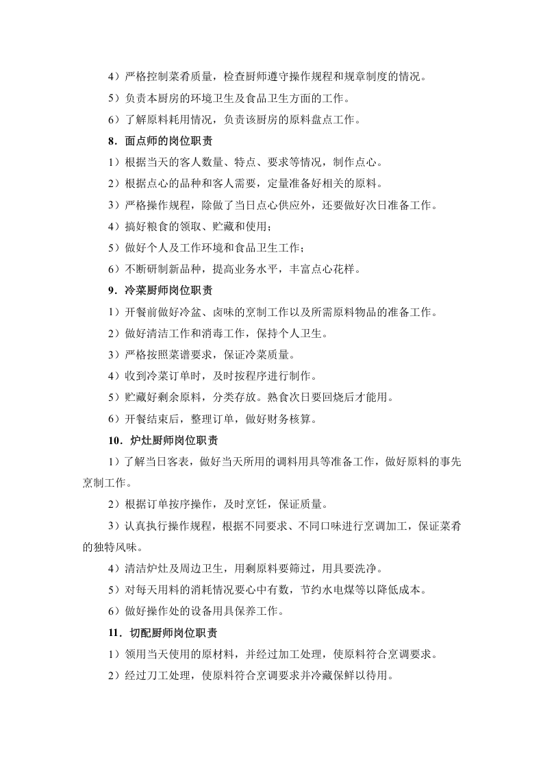 餐厅人员的岗位职责.doc 第3页