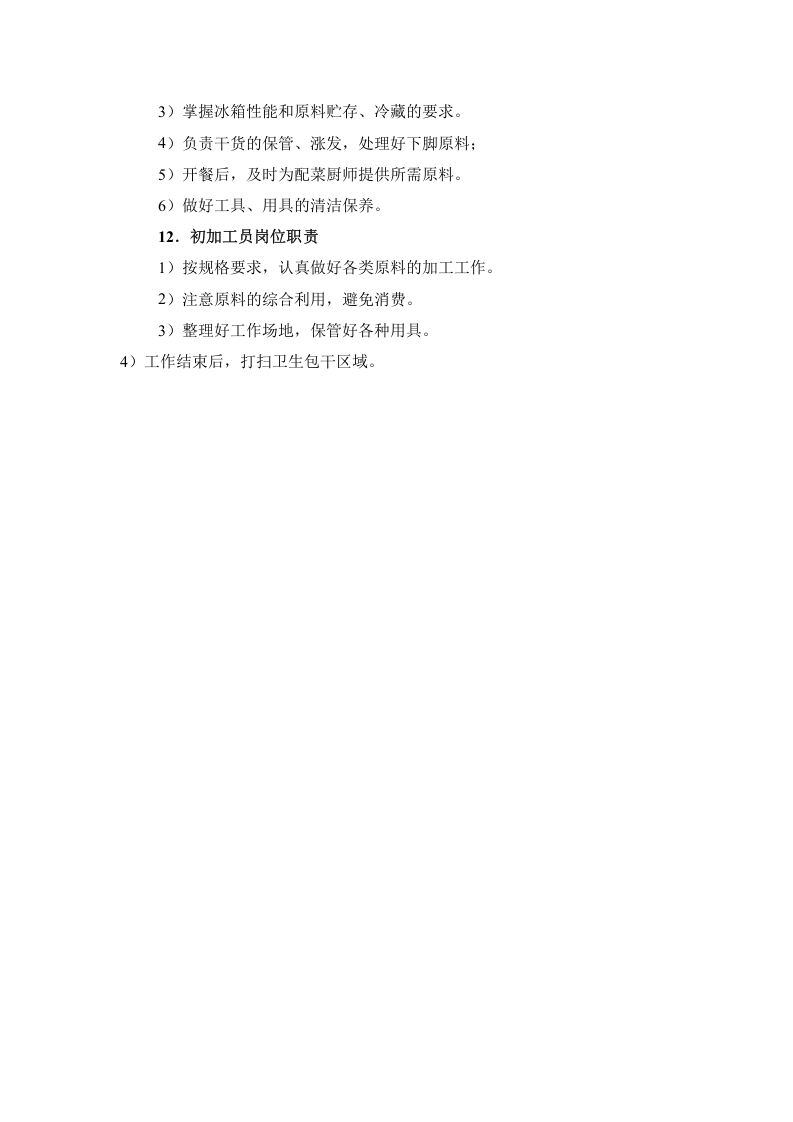餐厅人员的岗位职责.doc 第4页