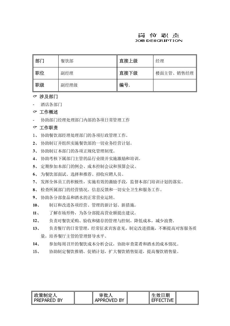 餐饮部各岗位职责.doc 第2页