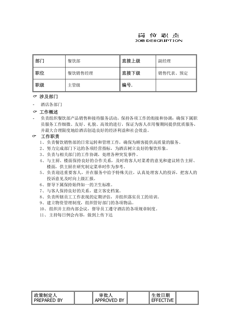 餐饮部各岗位职责.doc 第3页