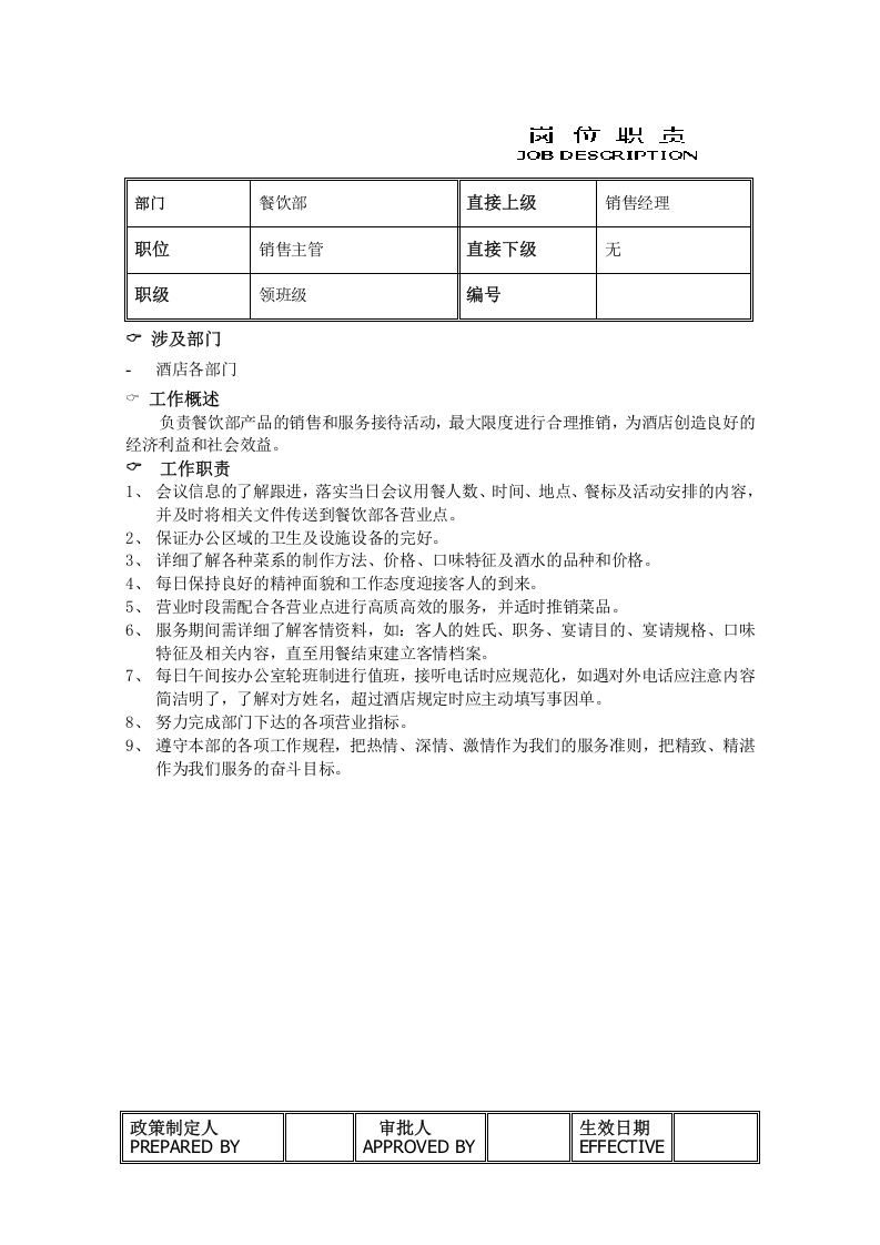 餐饮部各岗位职责.doc 第4页