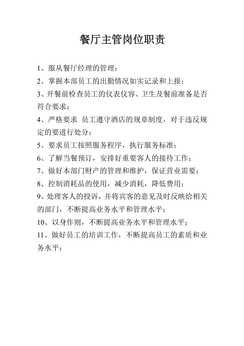 餐饮部经理岗位职责.doc 第2页