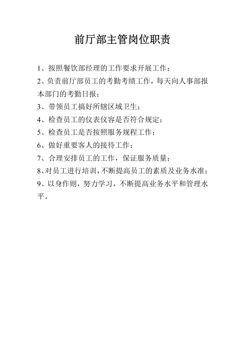 餐饮部经理岗位职责.doc 第5页