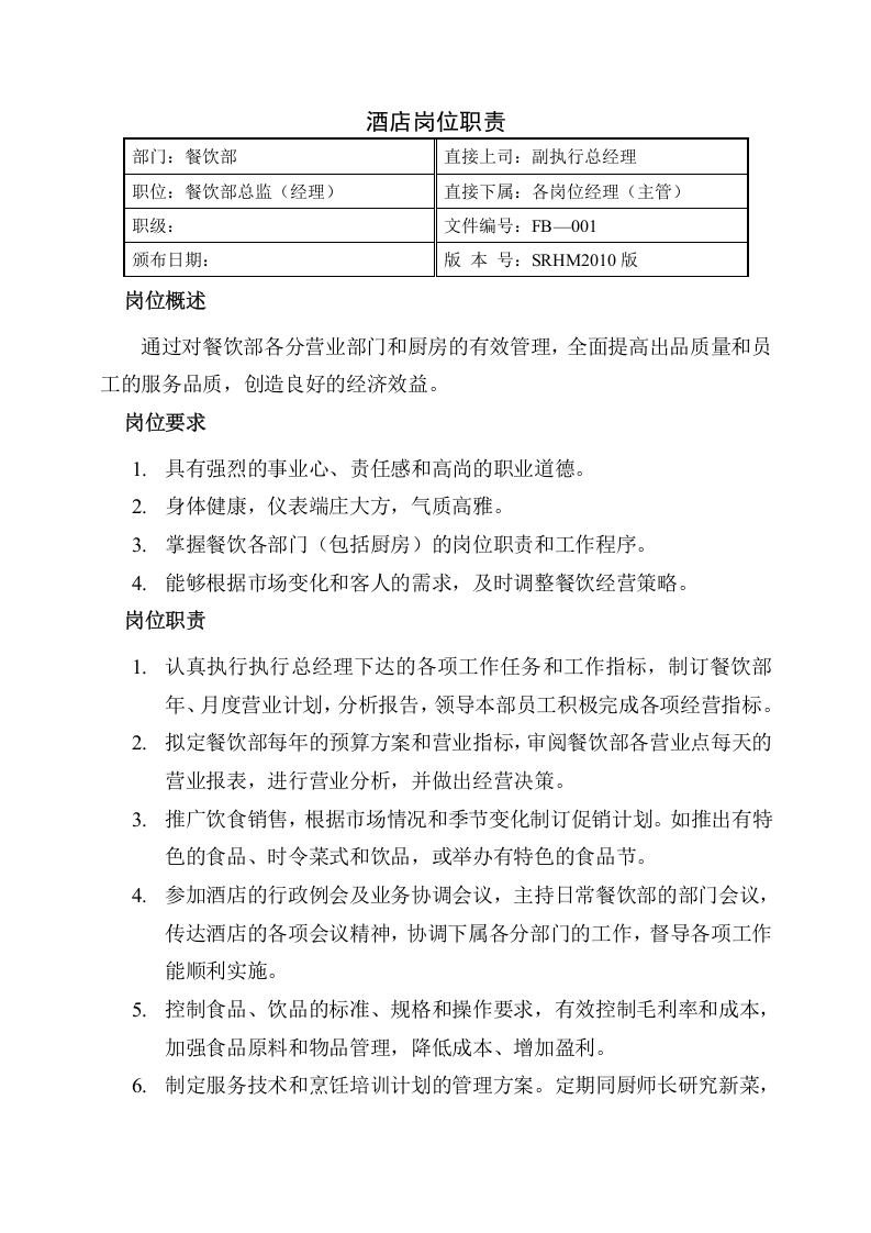 餐饮部职能介绍及岗位职责.doc 第4页