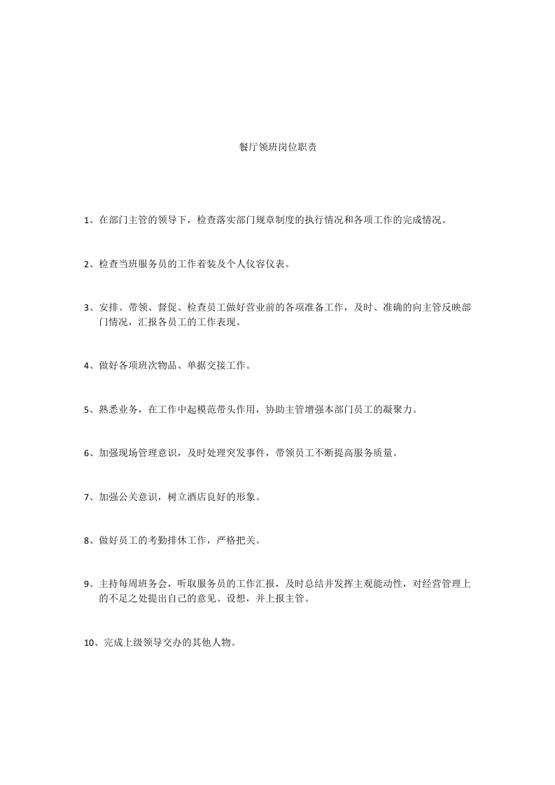 餐饮部主管岗位职责.docx 第2页