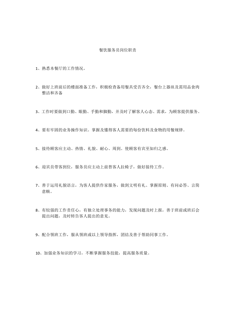 餐饮部主管岗位职责.docx 第3页