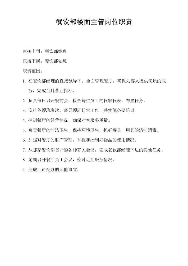 餐饮部总监岗位职责.doc 第3页
